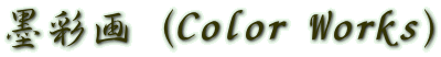 墨彩画（Color Works）