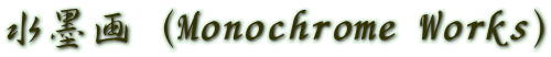 水墨画（Monochrome Works）